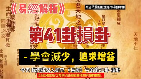 損卦事業|【周易全解】41 損卦 